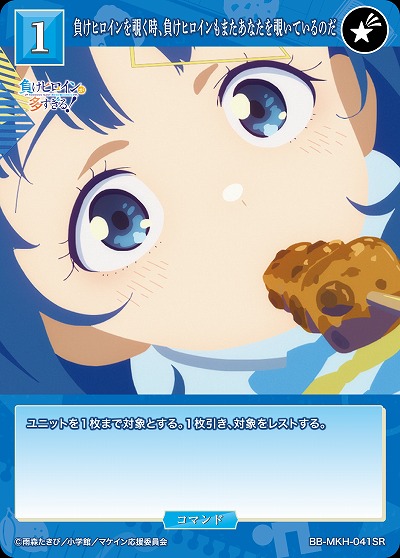 負けヒロインを覗く時、負けヒロインもまたあなたを覗いているのだ 【BB-MKH-041SR】